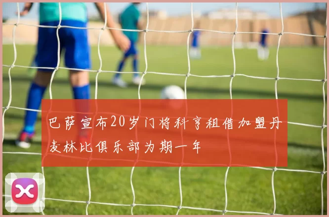 巴萨宣布20岁门将科亨租借加盟丹麦林比俱乐部为期一年