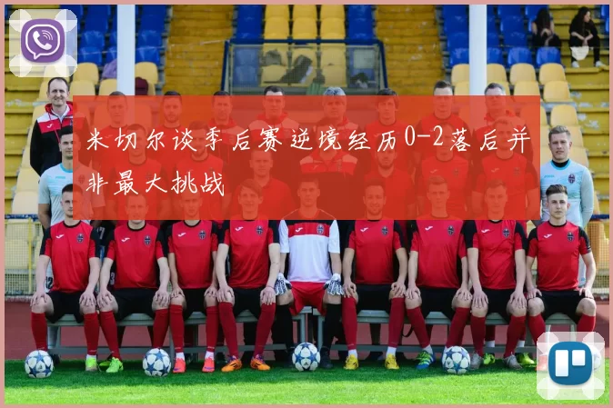 米切尔谈季后赛逆境经历0-2落后并非最大挑战