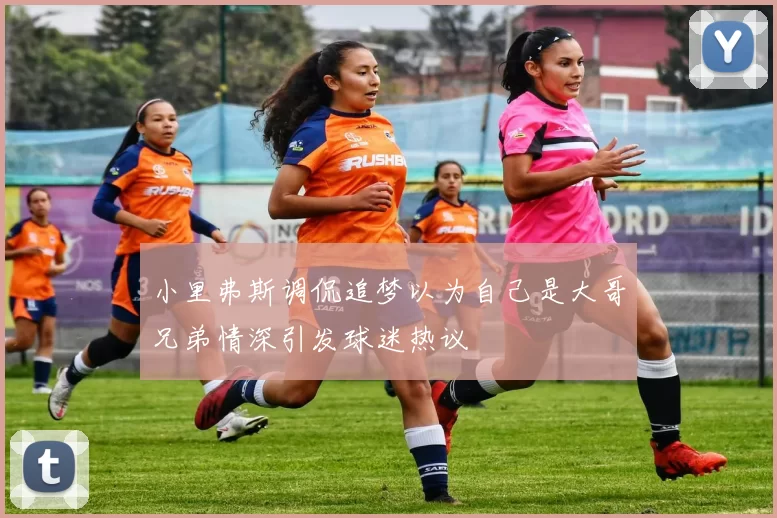 小里弗斯调侃追梦以为自己是大哥兄弟情深引发球迷热议