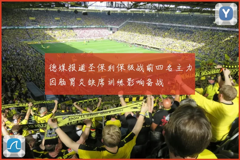 德媒报道圣保利保级战前四名主力因肠胃炎缺席训练影响备战