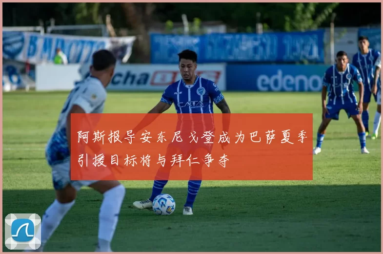 阿斯报导安东尼戈登成为巴萨夏季引援目标将与拜仁争夺