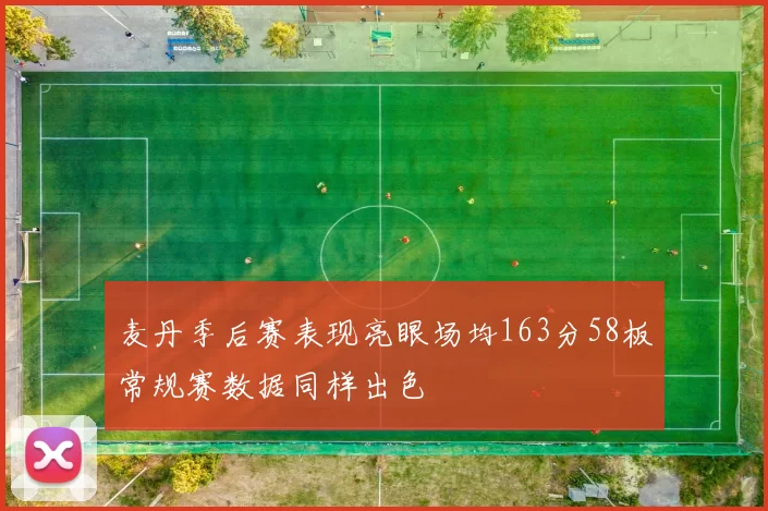 麦丹季后赛表现亮眼场均163分58板常规赛数据同样出色