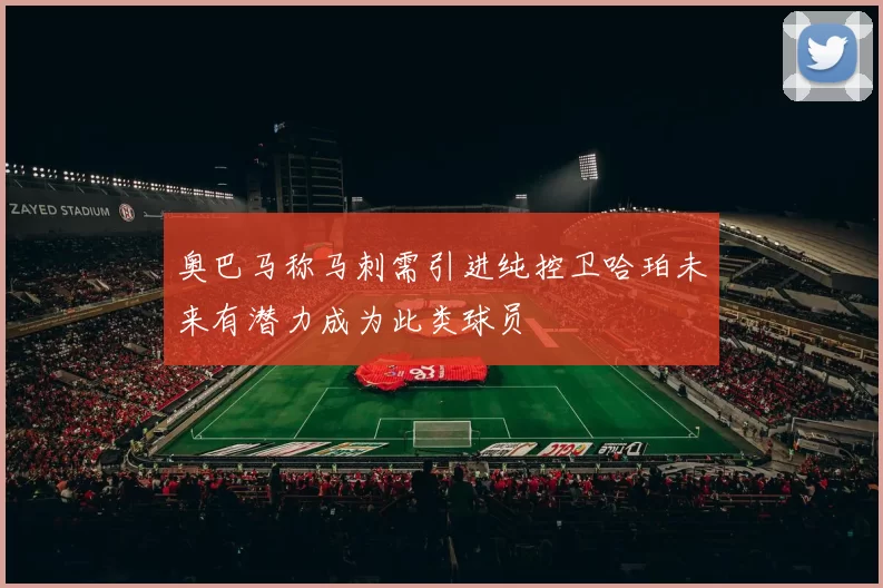 奥巴马称马刺需引进纯控卫哈珀未来有潜力成为此类球员
