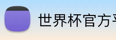 世界杯官方平台 logo